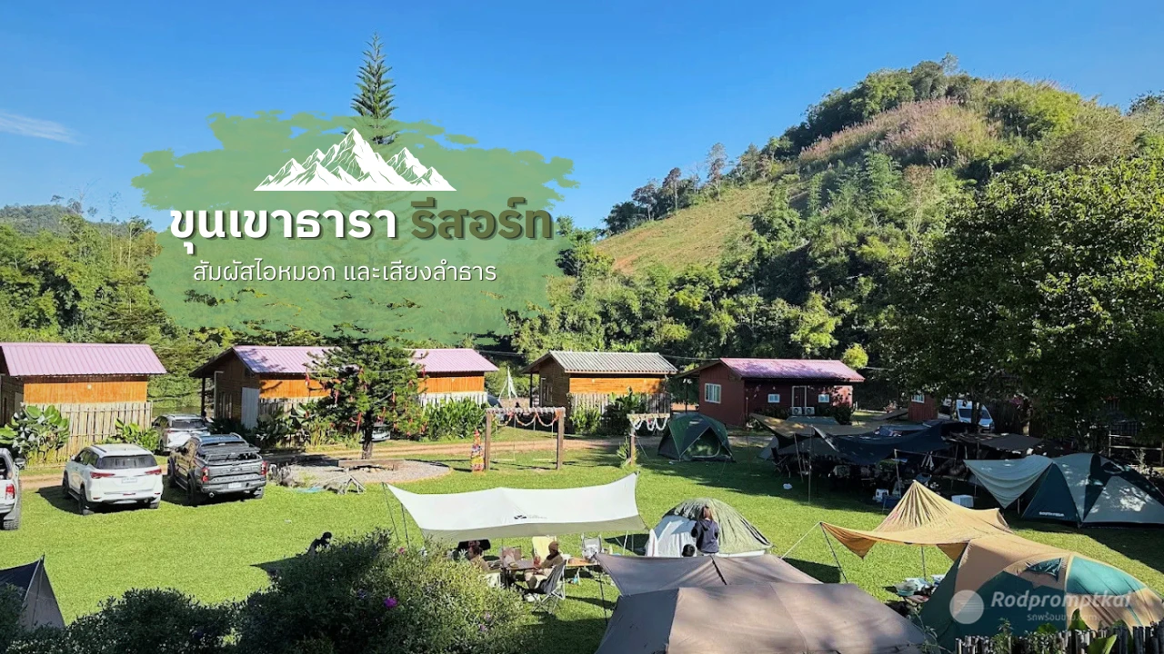 ขุนเขาธารารีสอร์ท | ที่พักลำธาร บ้านสะปัน