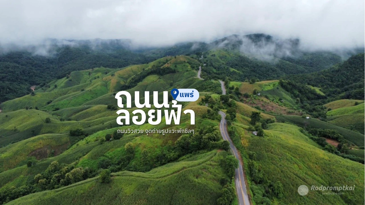 ถนนลอยฟ้า 1343 แพร่