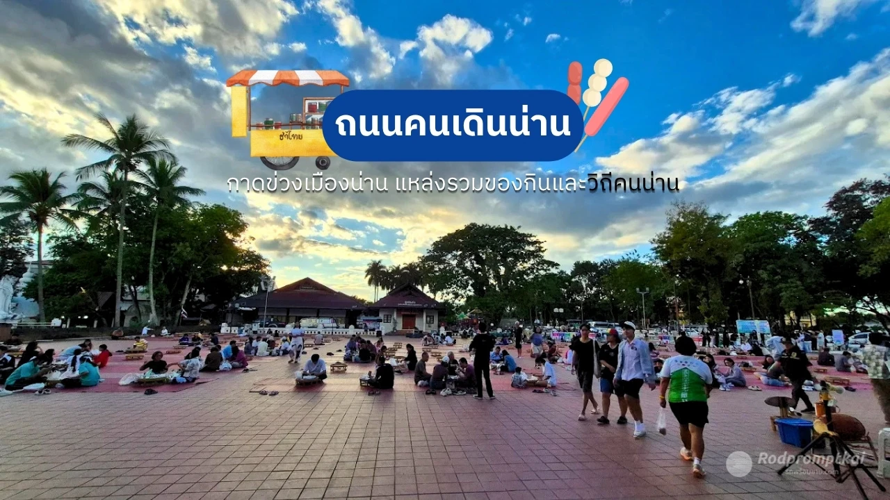 ถนนคนเดินน่าน วัดภูมินทร์ @กาดข่วงเมืองน่าน