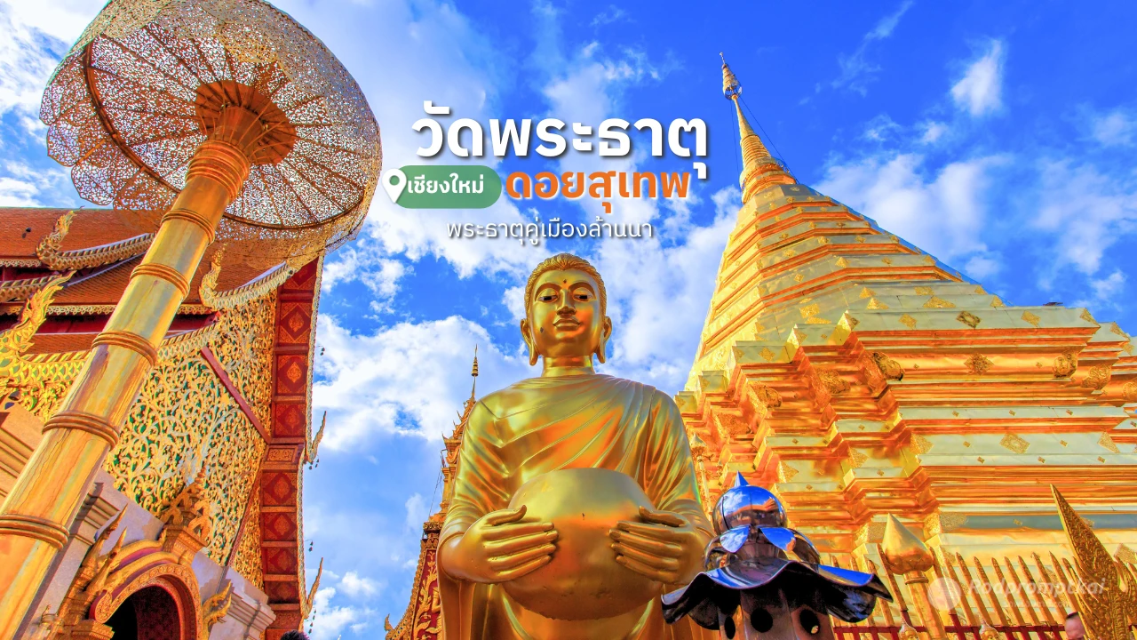 วัดพระธาตุดอยสุเทพราชวรวิหาร | วัดสายมู วัดดังในเชียงใหม่