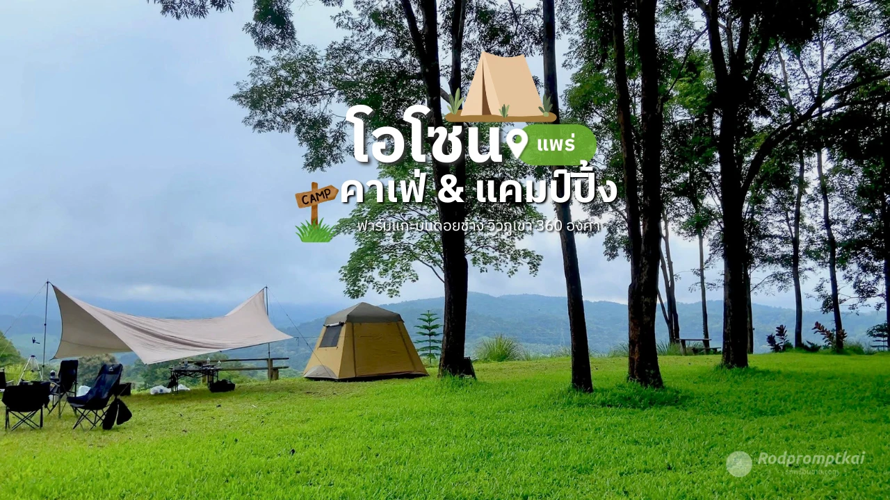 ร้าน โอโซนแพร่ คาเฟ่ & แคมป์ปิ้ง