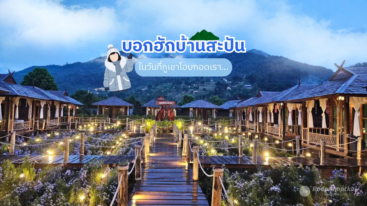 บอกฮักบ้านสะปัน | Say love baan sapan