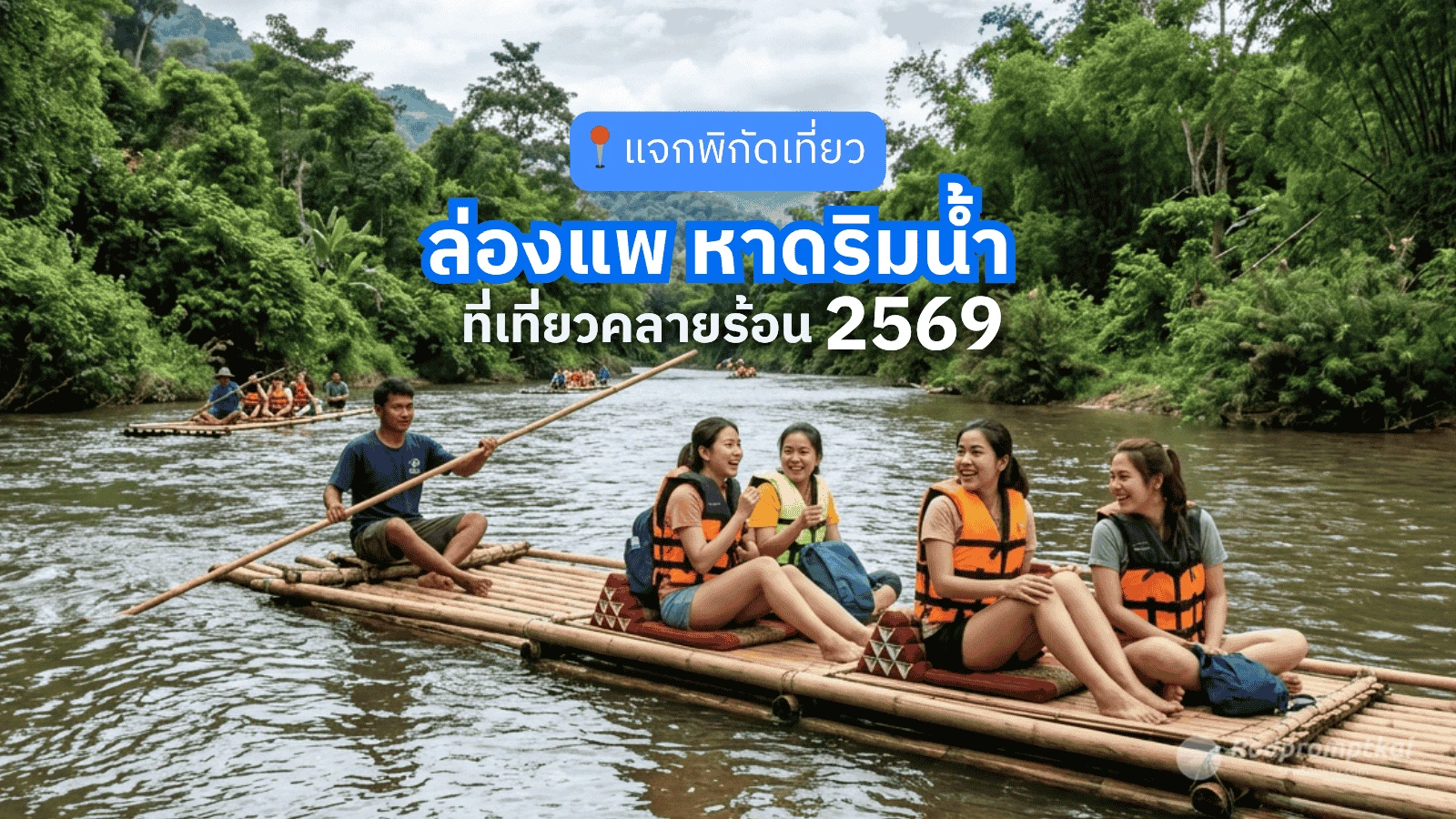 รวมพิกัดเที่ยวเที่ยวหน้าร้อน ทั้งล่องแพ นั่งหาดริมน้ำชิลๆ ที่หาดผาเต่า ขาดขุนไคร้ หรือสายล่องแพอย่างเขื่อนแม่สรวย ล่องแพแม่วาง หรืออยากพักผ่อนเงียบๆ ก็ต้องล่องแพแม่ปาน รับรองว่าได้ทั้งความสนุกและใกล้ชิดธรรมชาติแบบสุดๆ สงกรานต์ 2569 นี้ต้องห้ามพลาด