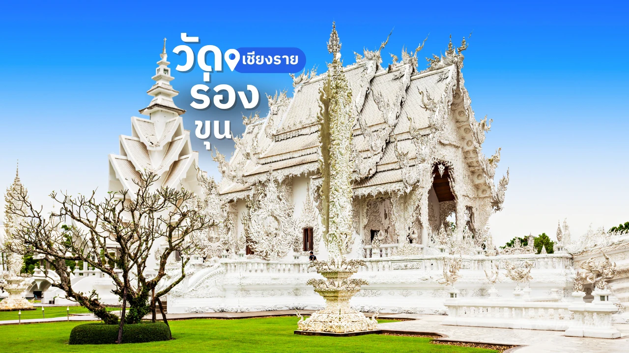 วัดร่องขุ่น วัดสวย จ.เชียงราย เป็นแลนด์มาร์คพุทธศิลป์สีขาววิจิตรตระการตา