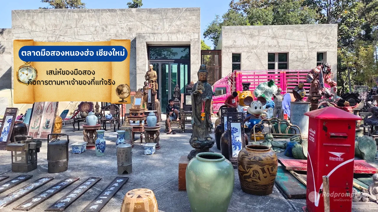 ตลาดวิจเทจหนองฮ่อ เชียงใหม่ | สวรรค์ของนักช้อปของเก่า