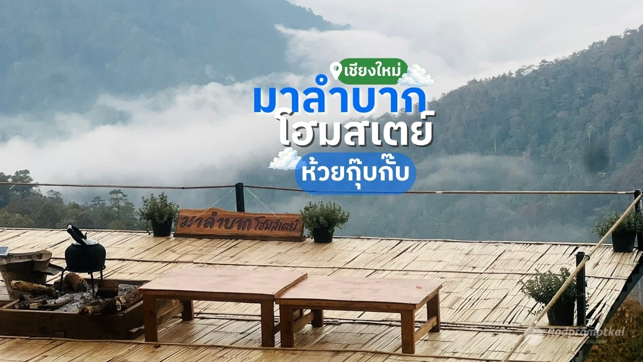 มาลำบาก โฮมสเตย์ | ที่พักวิวสวย ห้วยกุ๊บกั๊บ