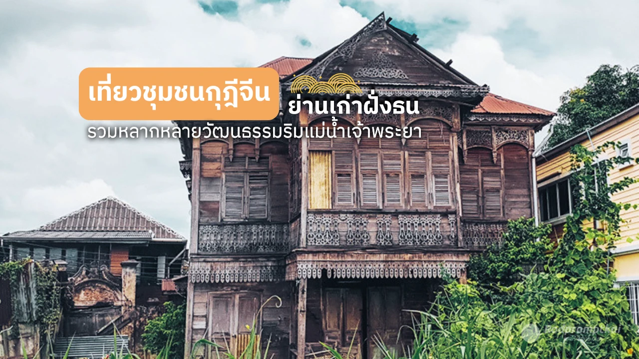 เที่ยวกุฎีจีน ชุมชนเก่าแก่ย่านแม่น้ำเจ้าพระยา
