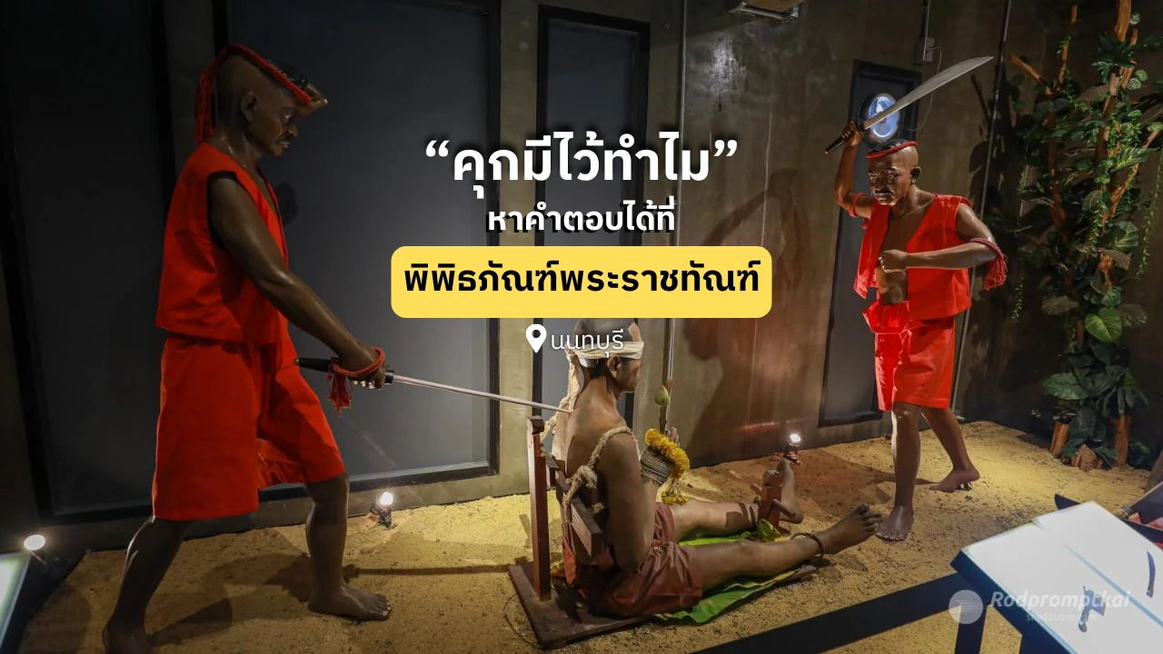 "คุกมีไว้ทำไม" พิพิธภัณฑ์พระราชทัณฑ์ จ.นนทบุรี