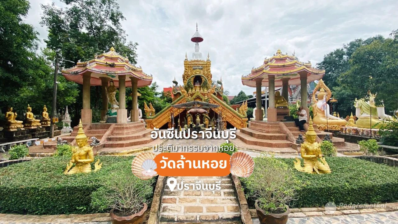 วัดล้านหอย สถาปัตยกรรมสุด Unseen ในจังหวัดปราจีนบุรี