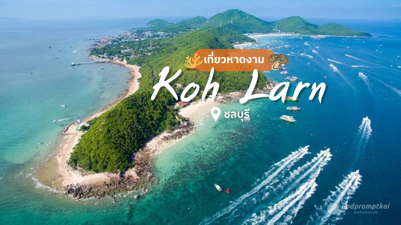 เกาะล้าน เกาะยอดฮิตในอ่าวไทย