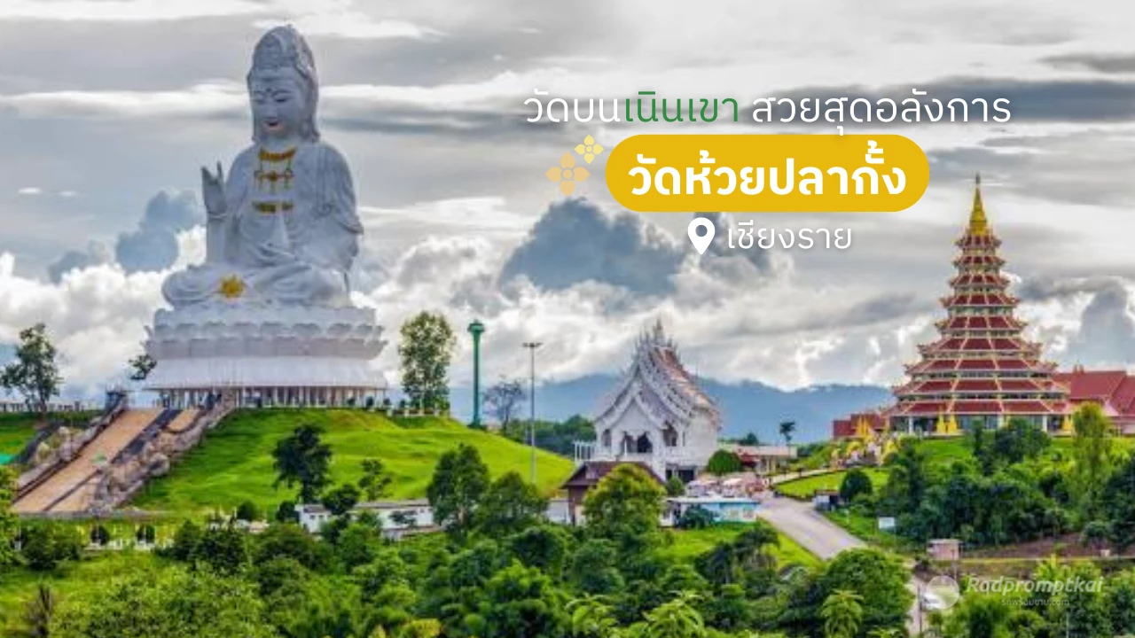 วัดห้วยปลากั้ง วัดสวยบนเนินเขา จ.เชียงราย