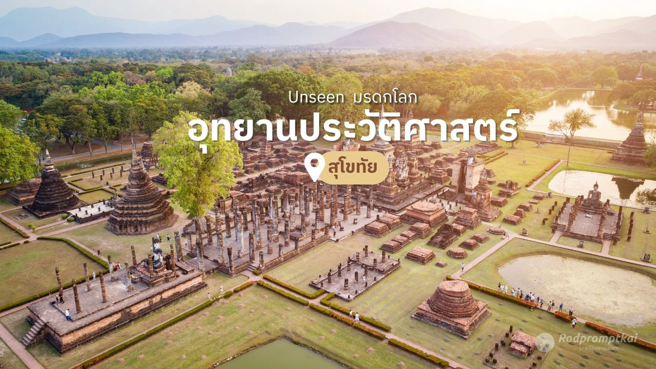 อุทยานประวัติศาสตร์สุโขทัย