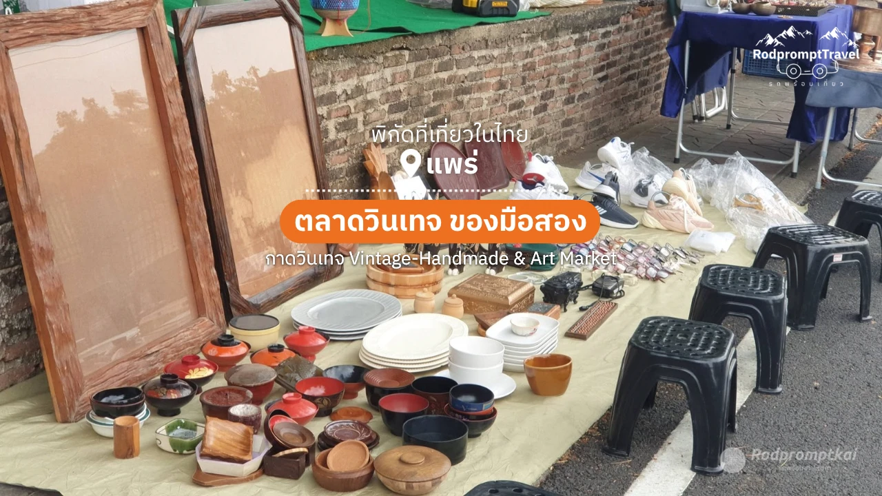 กาดวินเทจ ตลาดของมือสอง จ.แพร่