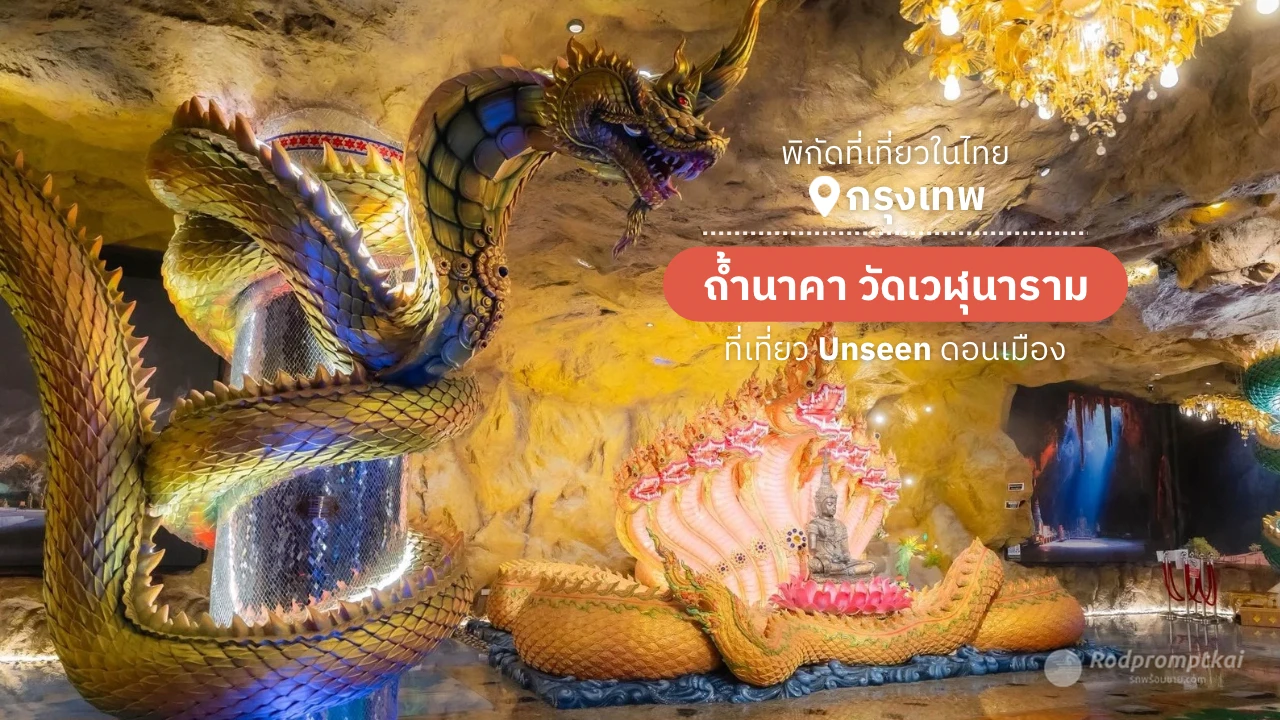 ถ้ำนาคา วัดเวฬุวนาราม อันซีนแห่งใหม่ในกรุงเทพ