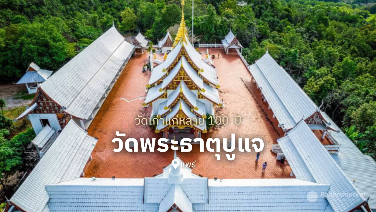 เที่ยวแพร่ แวะสักการะ "พระธาตุปูแจ" วัดอันศักดิ์สิทธิ์จังหวัดแพร่