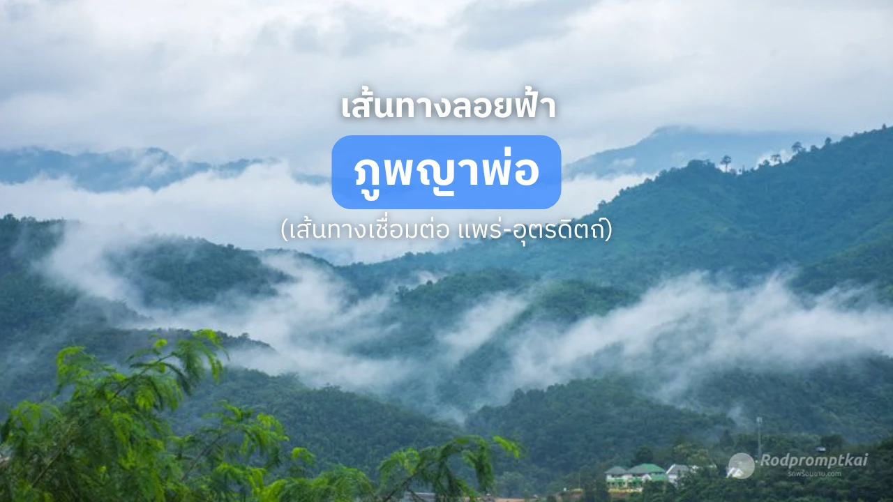 เส้นทางลอยฟ้า ภูพญาพ่อ แพร่-อุตรดิตถ์