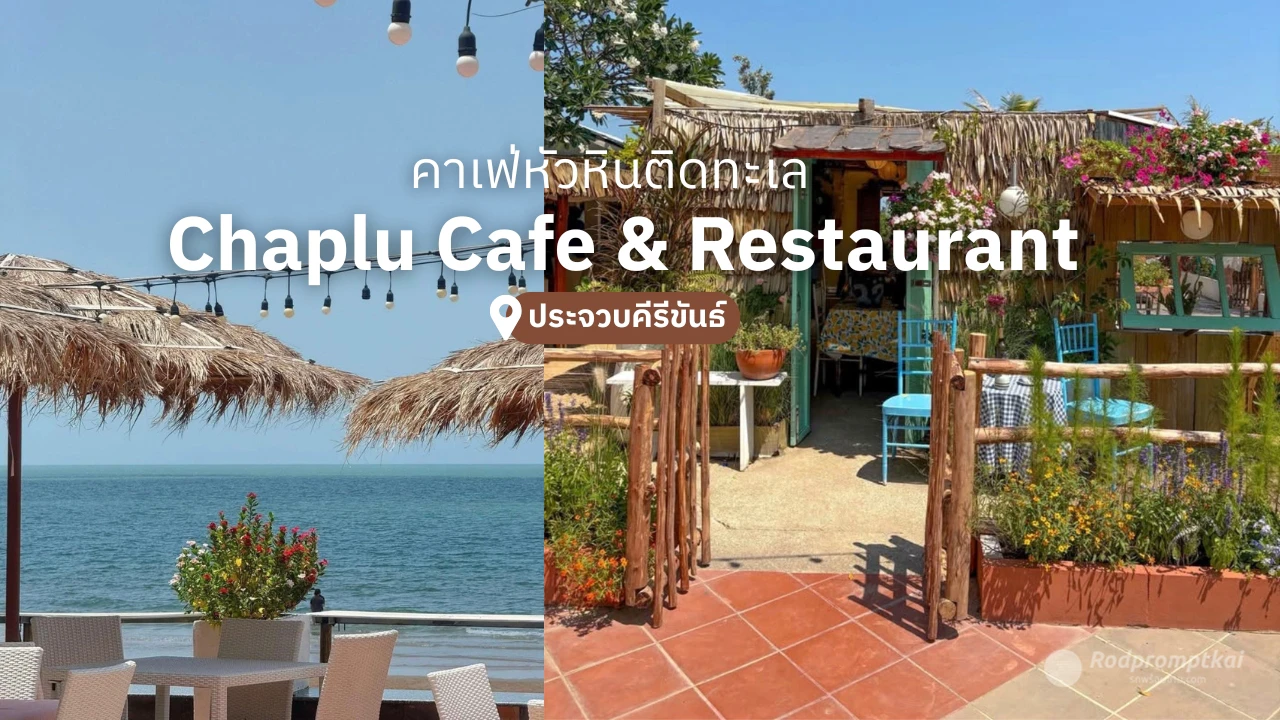 Chaplu Cafe & Restaurant คาเฟ่หัวหินติดทะเล มุมถ่ายรูปสไตล์ยุโรป