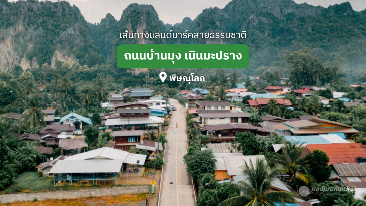 ถนนบ้านมุง เนินมะปราง จังหวัดพิษณุโลก