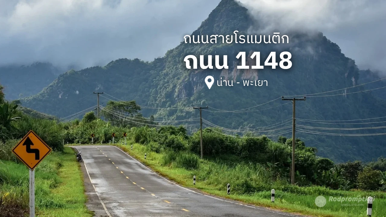 ถนนสายโรแมนติก 1148 น่าน-พะเยา