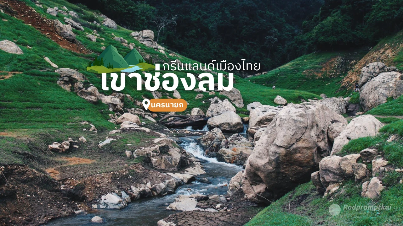 เขาช่องลม นครนายก ดินแดนกรีนแลนด์เมืองไทย
