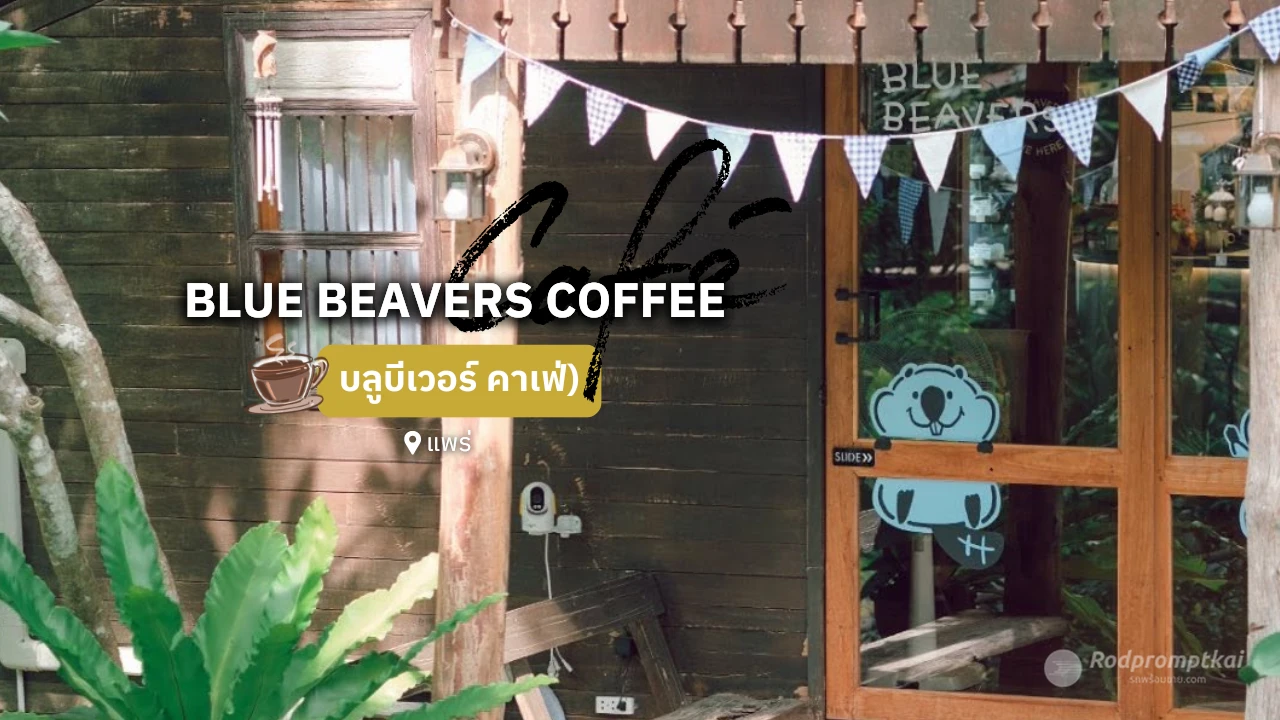 Blue Beavers coffee - บลูบีเวอร์ คาเฟ่ จ.แพร่