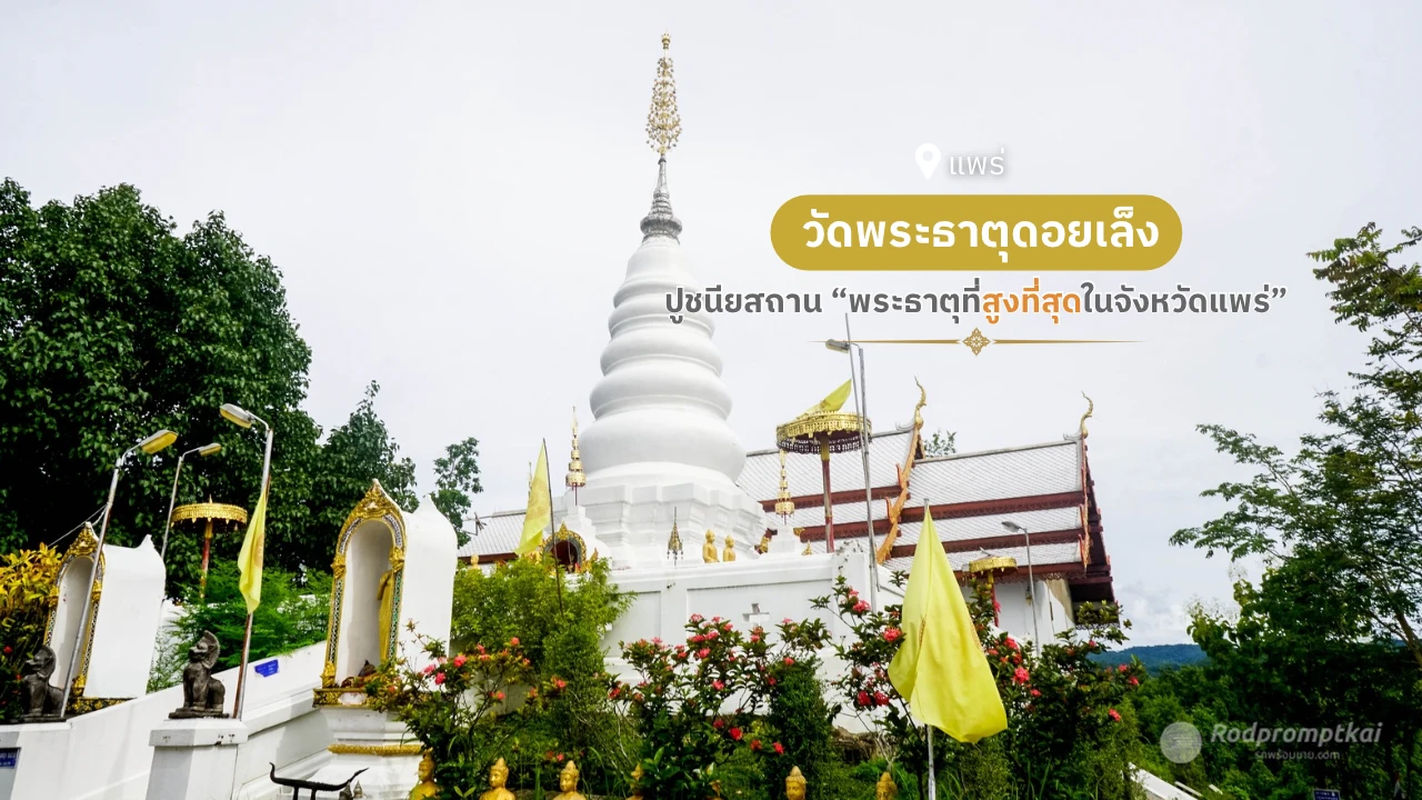 ไหว้พระธาตุดอยเล็ง วัดพระธาตุที่สูงที่สุดในจังหวัดแพร่