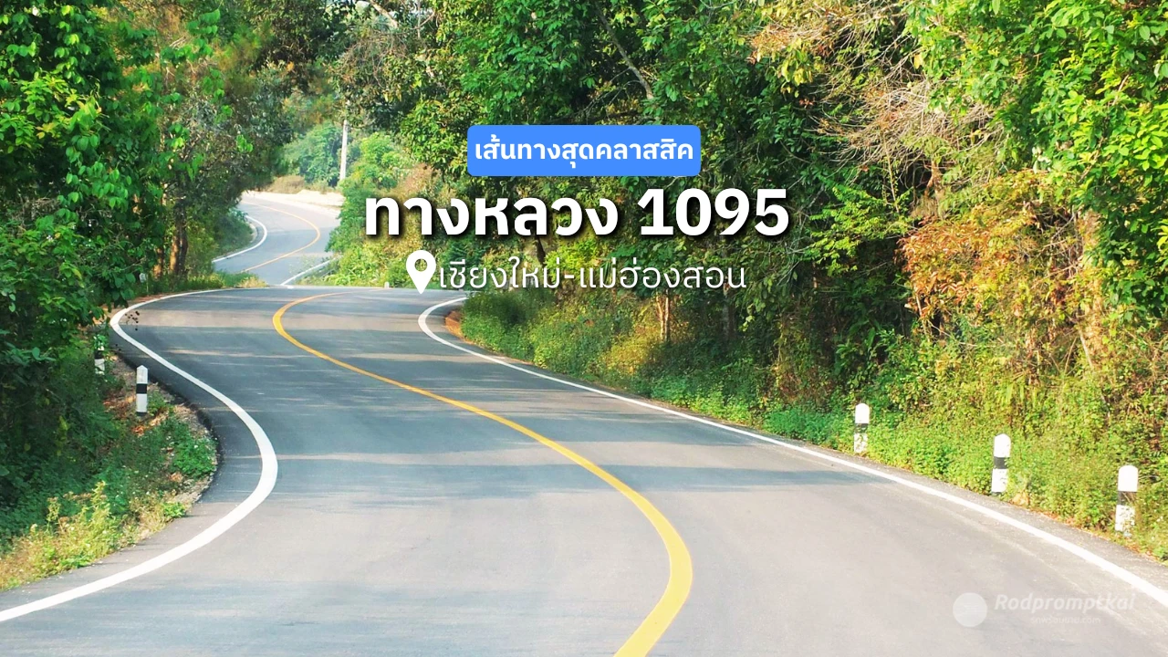 ถนนสายโรแมนติก เส้นทางหลวง 1095 ปาย-แม่มาลัย