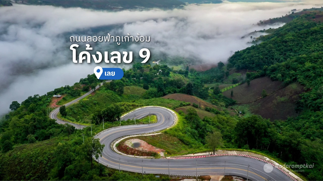 ถนนโค้งเลข 9 ถนนลอยฟ้าภูเก้าง้อม ที่ที่ยว จุดชมวิว ถนนลอยฟ้า จ.เลย
