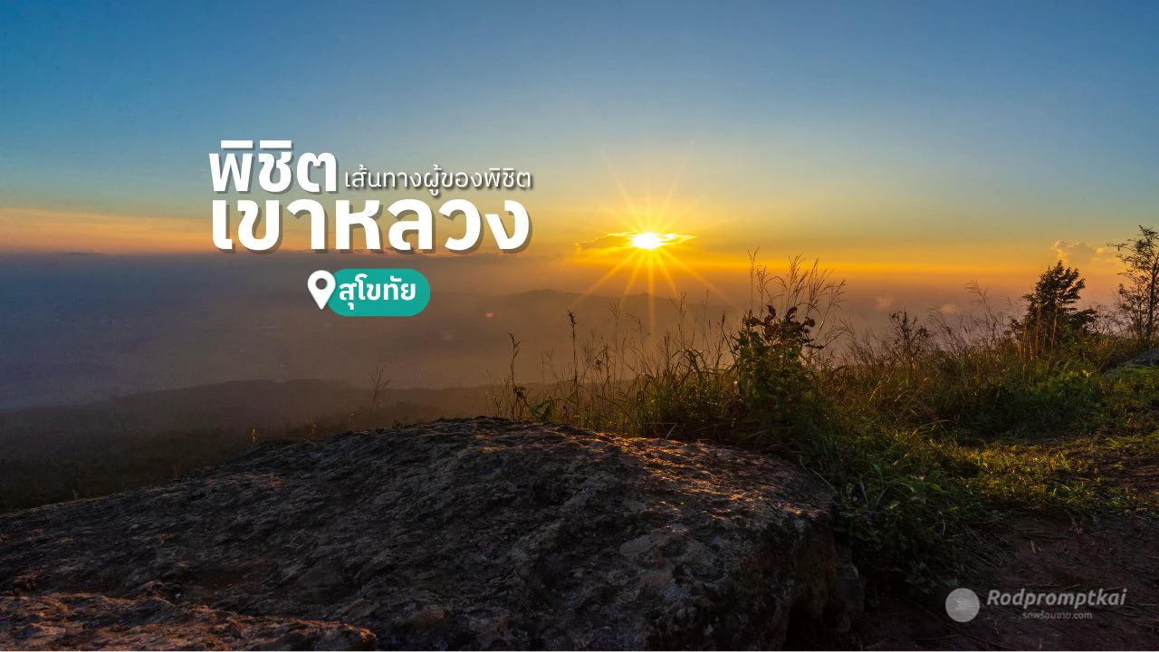 เขาหลวงสุโขทัย พิชิตยอดเขาแห่งความท้าทาย