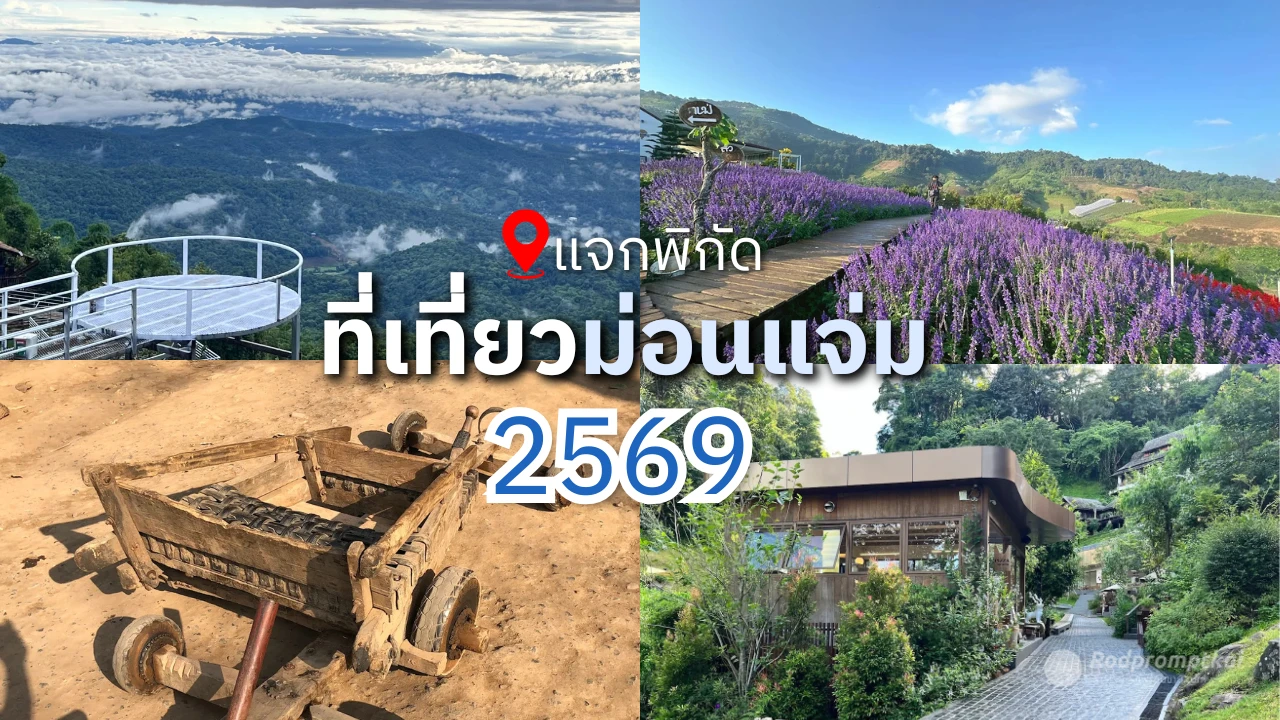 รวมพิกัดที่เที่ยวม่อนแจ่ม 2569 เช็กอินจุดฮิต ถ่ายรูปสุดปัง