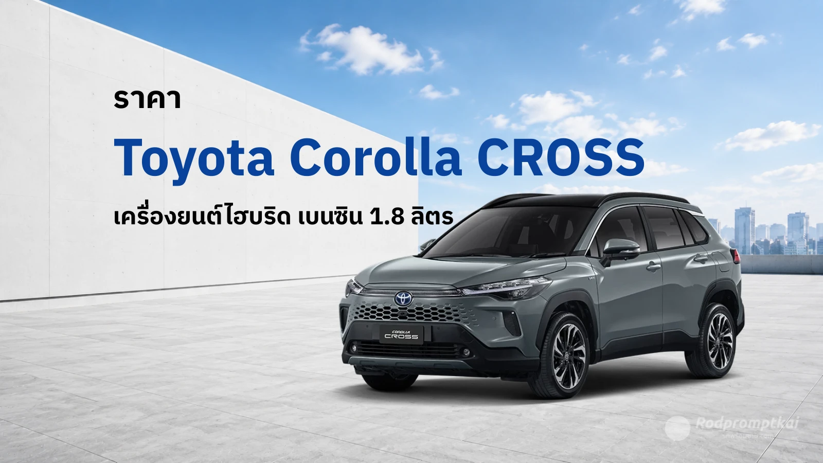 ราคา Toyota Corolla Cross 2026 มีรุ่นไหนบ้าง รุ่นไหนคุ้ม