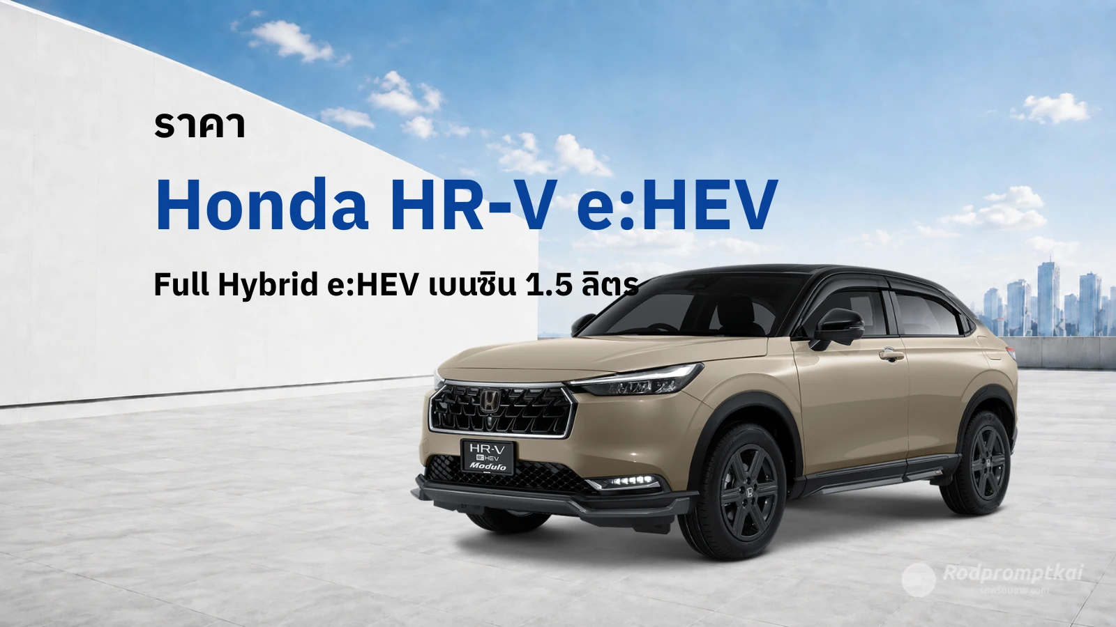 ราคา Honda HR-V e:HEV 2026 มีรุ่นไหนบ้าง รุ่นไหนคุ้ม
