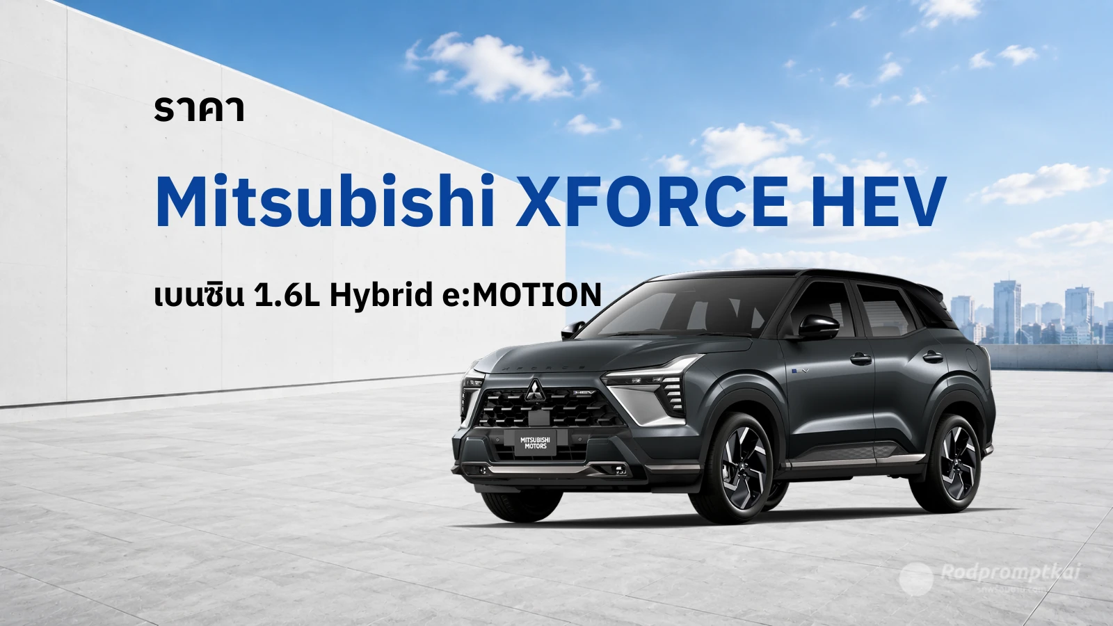 ราคา Mitsubishi Xforce HEV มีรุ่นไหนบ้าง รุ่นไหนคุ้ม