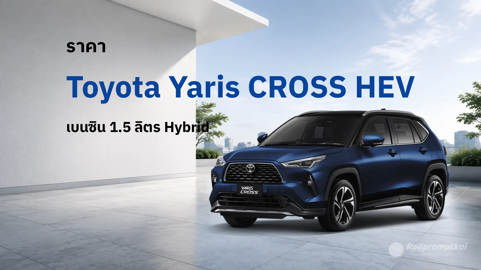 ราคา Toyota Yaris Cross ปี 2026 มีกี่รุ่น รุ่นไหนคุ้ม