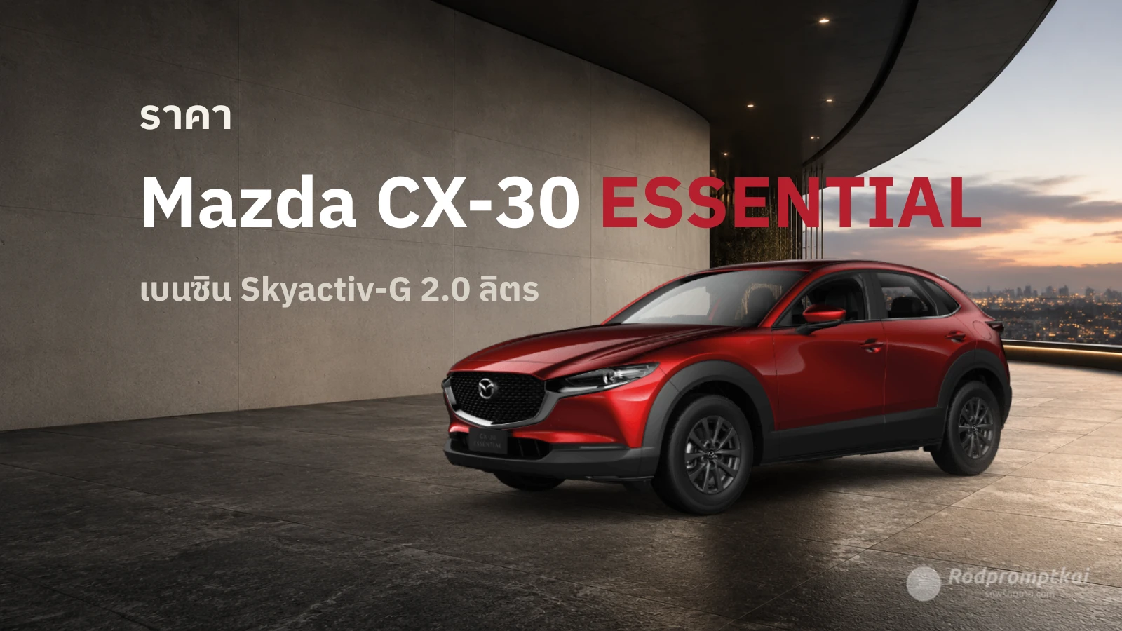 ราคา Mazda CX-30 Essential MY2025 มีกี่รุ่น รุ่นไหนคุ้ม