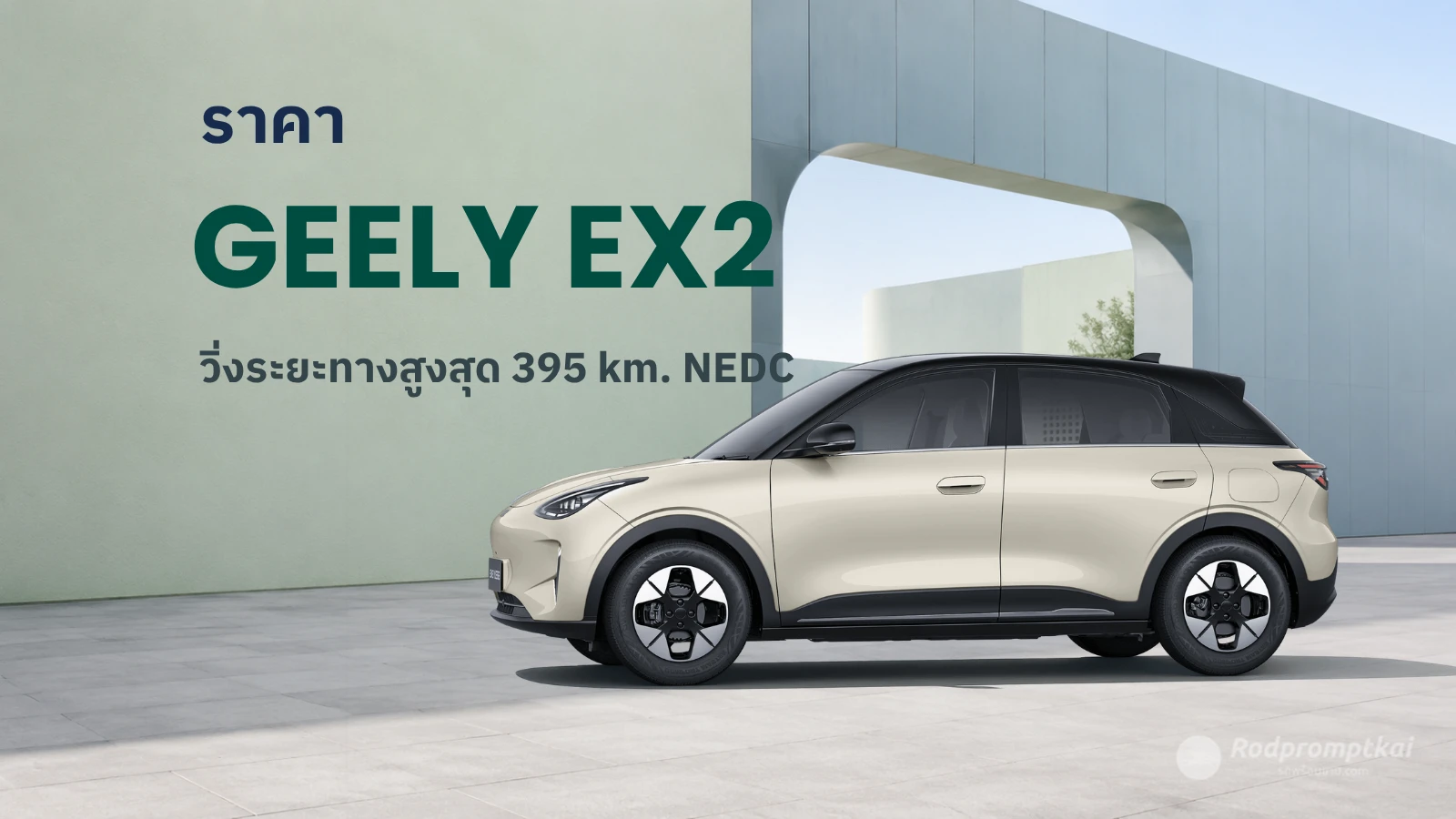 ราคา Geely EX2 ปี 2026 มีกี่รุ่น รุ่นไหนคุ้ม