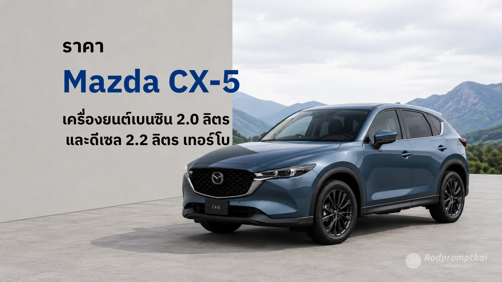 ราคา Mazda CX-5 Minorchange 2024 มีกี่รุ่น รุ่นไหนคุ้ม