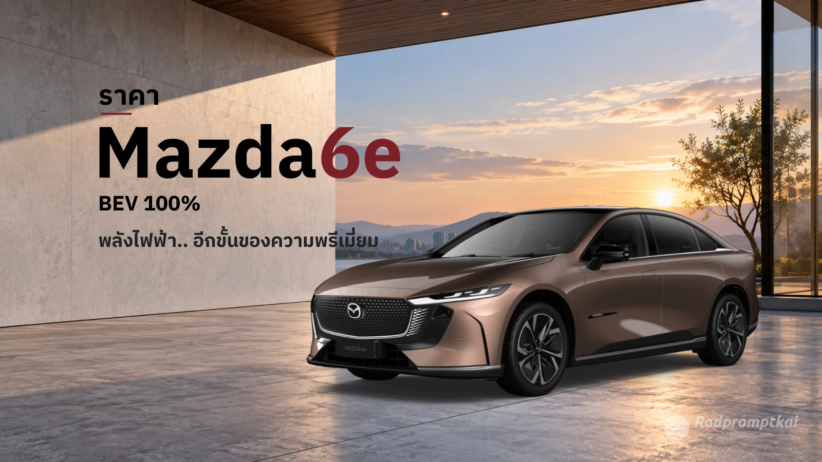 ราคา Mazda 6e ปี 2026 รุ่นไหนคุ้มที่สุด?