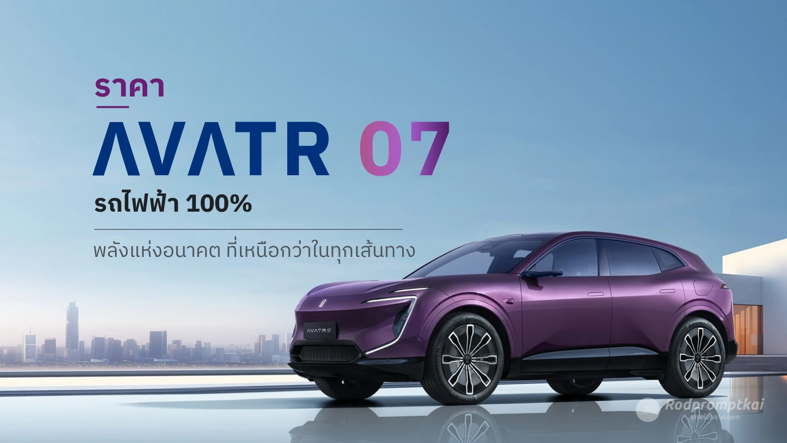 ราคา AVATR 07 2026 รุ่นไหนคุ้มที่สุด?