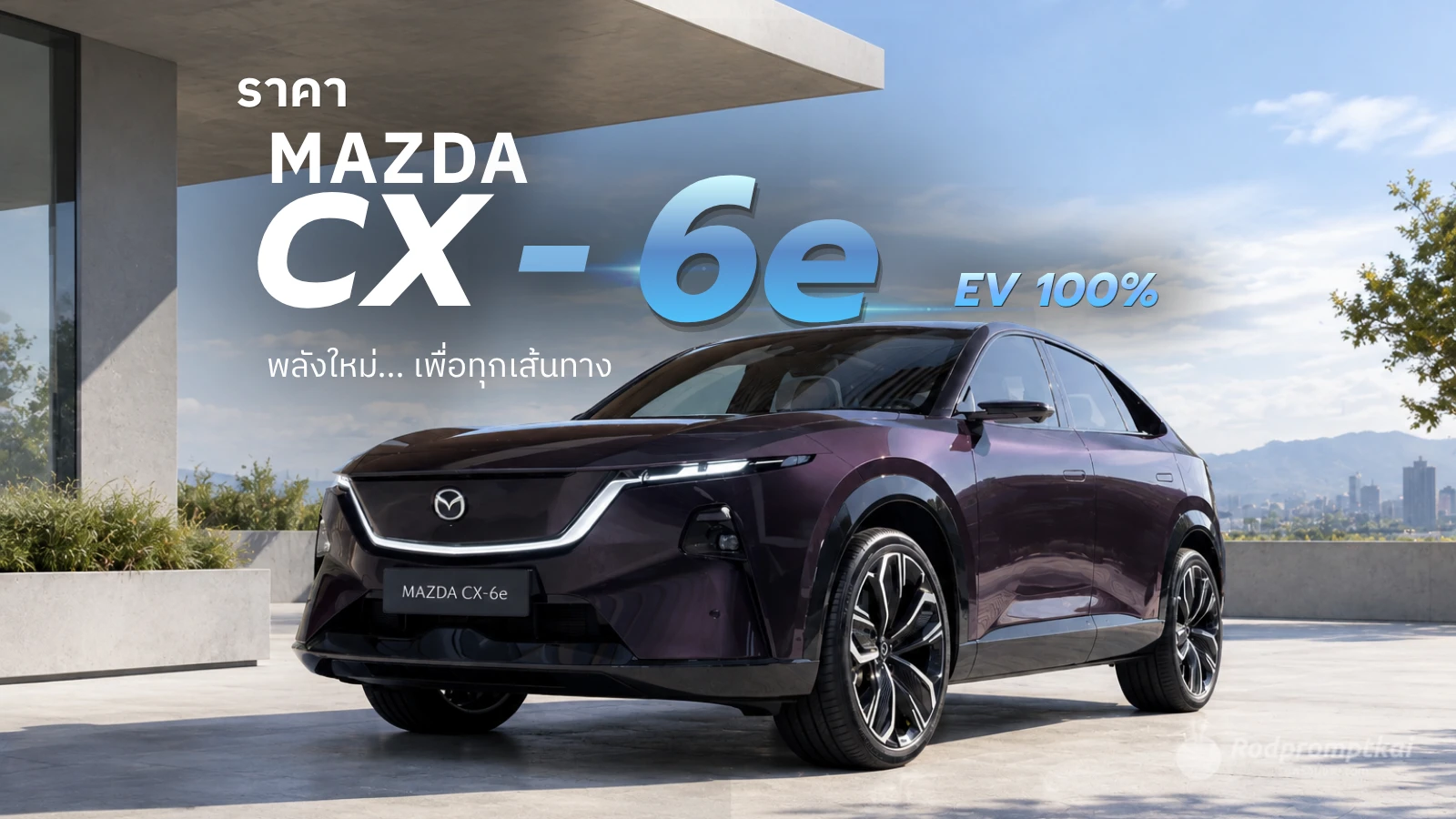 ราคา Mazda CX-6e 2026รุ่นไหนคุ้มที่สุด?