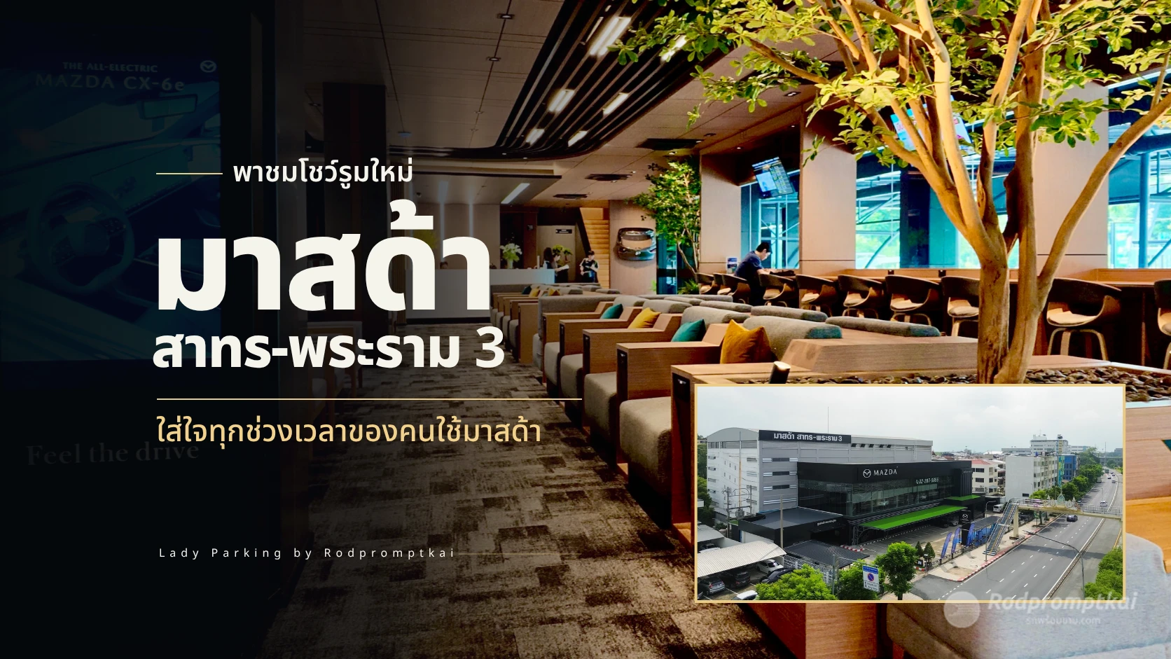มาสด้า สาทร-พระราม 3 โชว์รูมและศูนย์บริการแห่งใหม่ของพระราม 7 กรุ๊ป