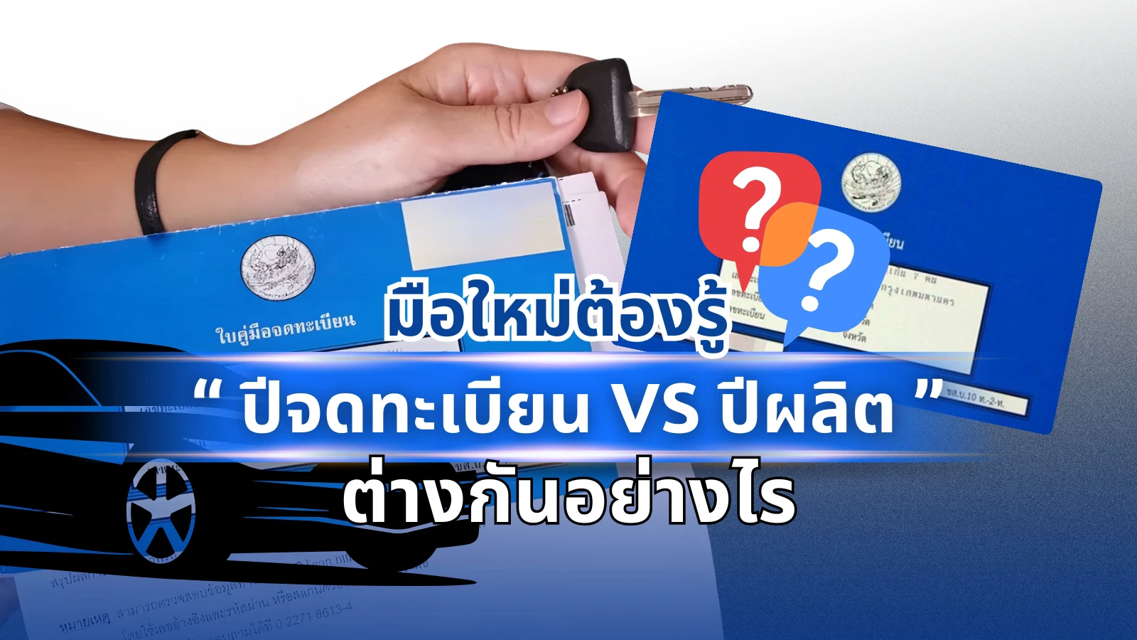 ความจริงเรื่องปีรถยนต์ | ต่างกันอย่างไรระหว่างปีผลิตกับปีจดทะเบียน