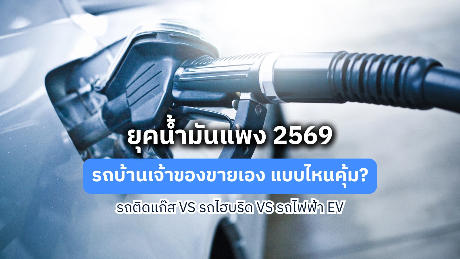 รถบ้านเจ้าของขายเอง 2026 แบบไหนคุ้ม? ระหว่างรถติดแก๊ส vs Hybrid vs EV