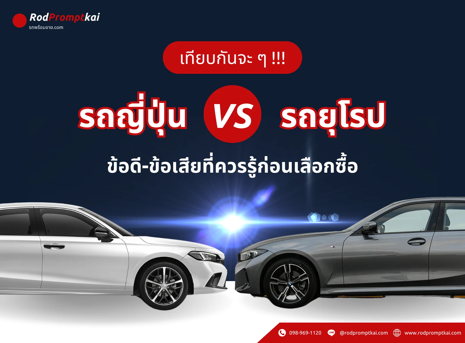 รถญี่ปุ่น VS รถยุโรป ข้อดี-ข้อเสียที่ควรรู้ก่อนเลือกซื้อ