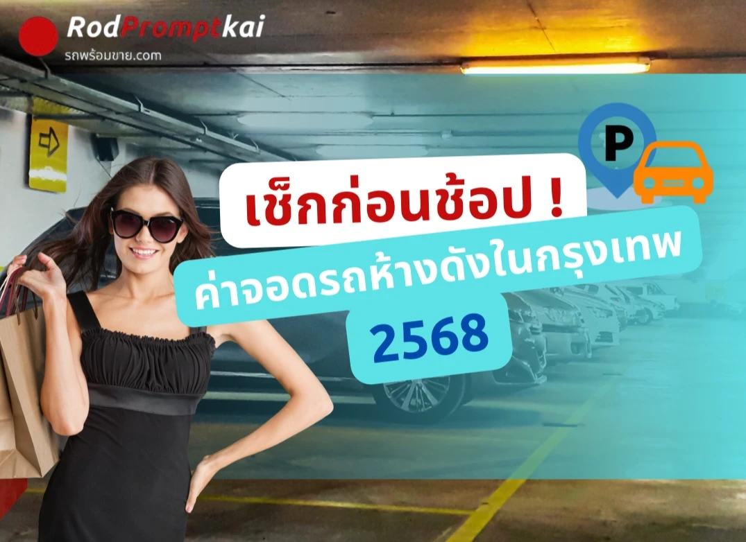 เช็กก่อนช้อป ! ค่าจอดรถห้างดังในกรุงเทพ 2568