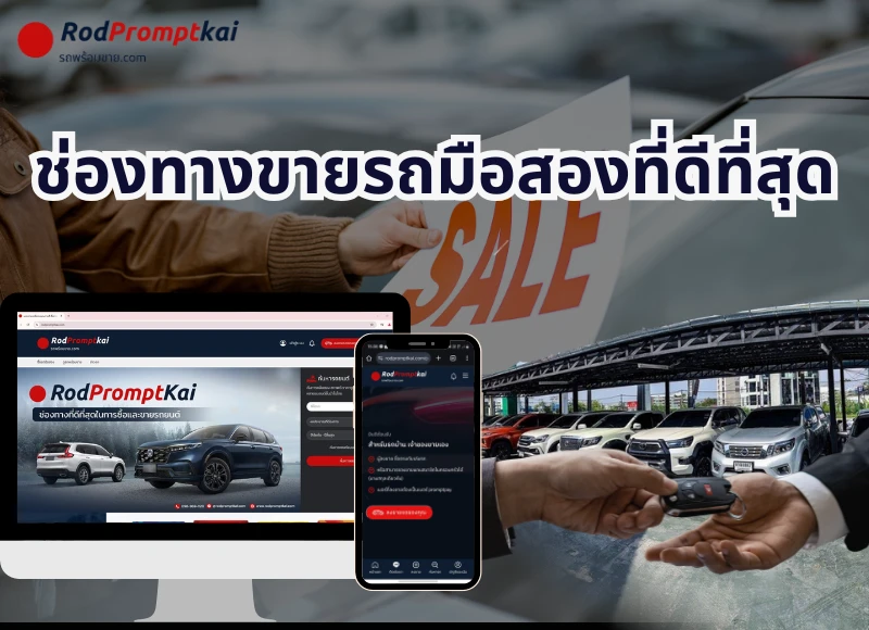 ประกาศขายรถเอง เว็บลงขายรถมือสอง รถบ้านเจ้าของขายเอง | Rodpromptkai